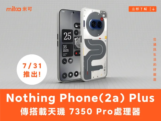Nothing Phone (2a) Plus 要來了，傳搭載天璣 7350 Pro 全新處理器